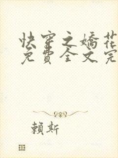 快穿之娇花难养免费全文完整版