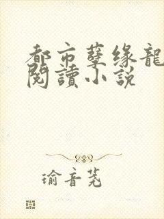 都市孽缘龙吸水阅读小说