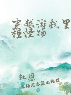 穿越游戏里被各种怪物