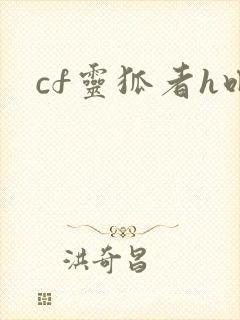 cf灵狐者h吧