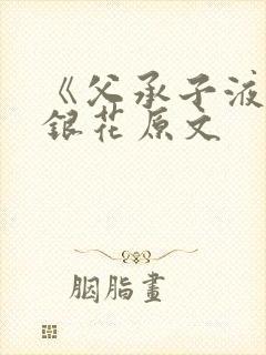 《父承子液》金银花原文