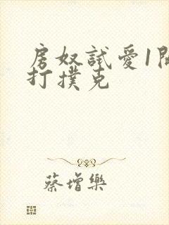 房奴试爱1开头打扑克