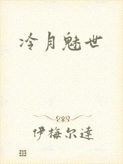 冷月魅世
