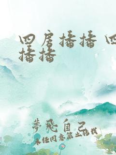 四房播播 四房播播