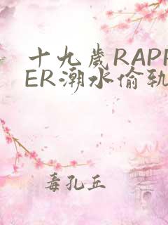 十九岁RAPPER潮水偷轨