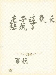 老子这几天都要憋疯了