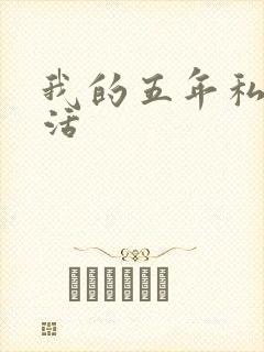 我的五年私奴生活