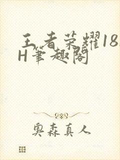 王者荣耀18rH笔趣阁