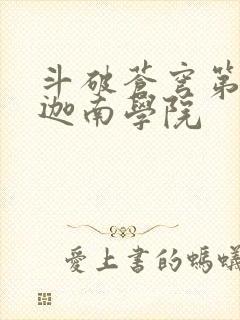 斗破苍穹第6季迦南学院