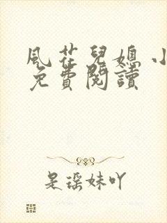 风花儿媳 小说免费阅读