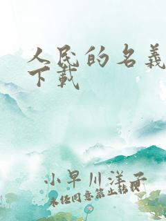 人民的名义小说下载