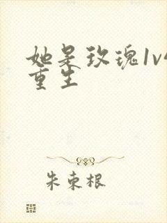 她是玫瑰1v4重生