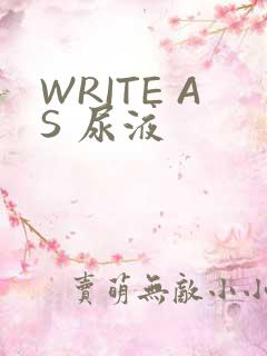WRITE AS 尿液