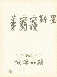 叶安安靳墨臣免费阅读