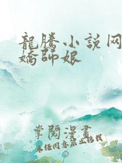 龙腾小说网 娇娇师娘