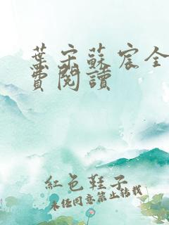 叶宋苏宸全文免费阅读