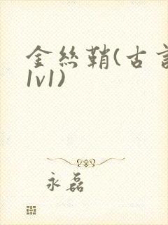 金丝鞘(古言,1v1)