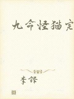 九命怪猫完整版