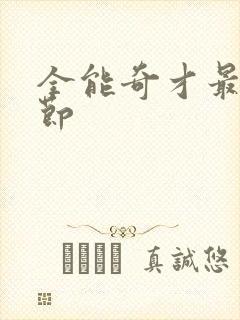 全能奇才最新章节