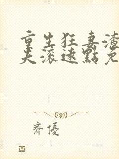 重生狂妻渣男前夫滚远点免费阅读