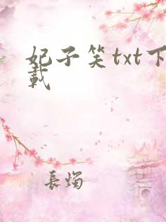 妃子笑txt下载