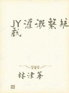 JY灌溉系统游戏