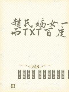 赵氏嫡女一蓑烟雨TXT百度云资源