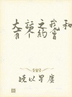 大话之我和僵尸有个约会