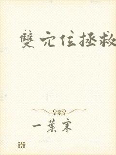 双穴位拯救世界