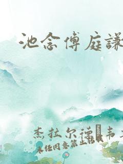 池念傅庭谦恩珠