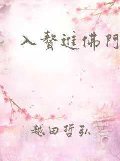 入赘进佛门