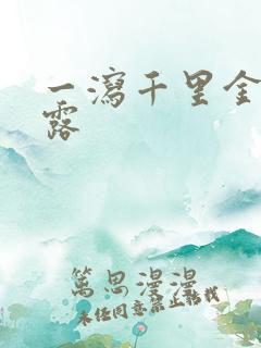 一泻千里金银花露