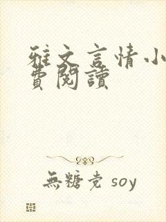 雅文言情小说免费阅读