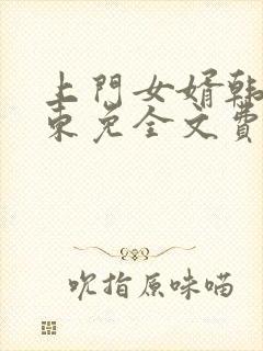 上门女婿韩东韩东免全文费阅读