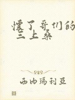 怀了哥们的孩子 三上桑