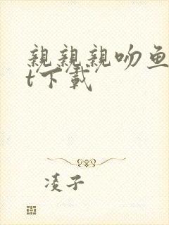 亲亲亲吻鱼txt下载