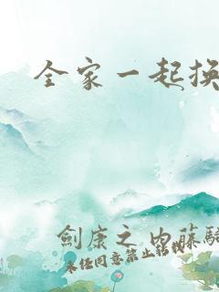 全家一起换着搞