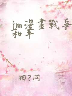 jm漫画战争与和平