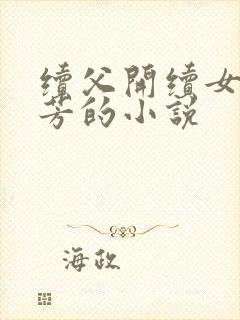 续父开续女包小芳的小说