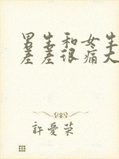 男生和女生一起差差很痛大全免费下载