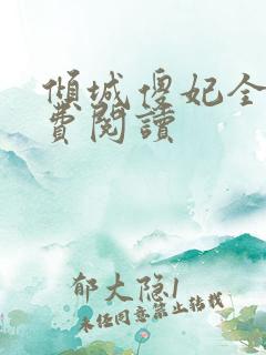 倾城傻妃全文免费阅读