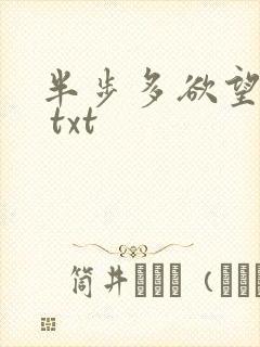半步多欲望传说 txt