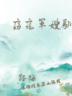 窈窕军嫂驯夫记