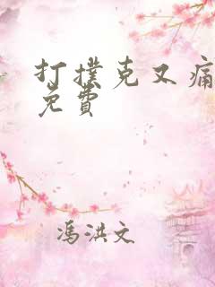 打扑克又痛又叫免费