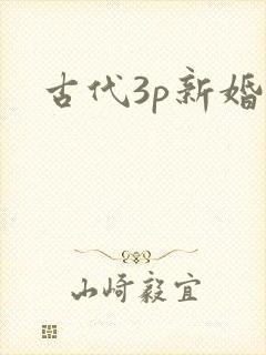 古代3p新婚夜