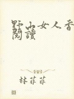 野山女人香免费阅读