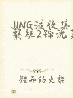 JING液收集系统2号沈芙