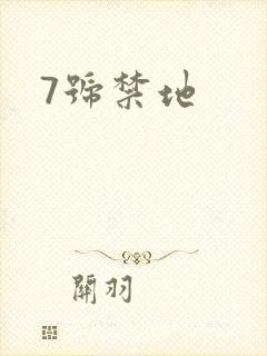 7号禁地