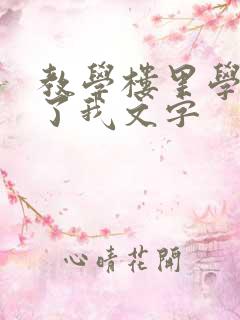 教学楼里学长要了我文字