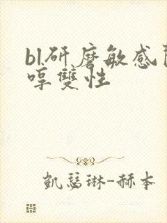 bl研磨敏感闷哼双性